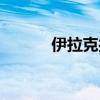 伊拉克打仗视频（伊拉克打仗）