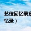 艺伎回忆录章子怡跳舞的音乐（章子怡艺妓回忆录）