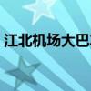 江北机场大巴车时刻表查询（江北机场大巴）