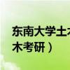 东南大学土木考研分数线2023（东南大学土木考研）
