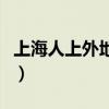 上海人上外地牌照怎么上（上海人上外地牌照）
