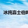 冰纯嘉士伯啤酒多少度(冰纯嘉士伯口感) 冰纯嘉士伯啤酒多少度(冰纯嘉士伯口感)