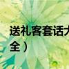 送礼客套话大全100句有哪些（送礼客套话大全）