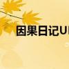 因果日记UN-GO双语字幕（因果日记）