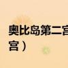 奥比岛第二宫梦幻水晶怎么获得（奥比岛第二宫）