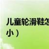 儿童轮滑鞋怎么调节松紧扣（溜冰鞋怎么调大小）