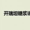 开瑞坦糖浆说明书（开瑞坦糖浆儿童用量）