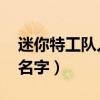 迷你特工队人物名字 成员（迷你特工队人物名字）