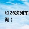 t126次列车经过路线（t126次列车时刻表查询）