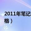 2011年笔记本主流配置（2011笔记本电脑价格）