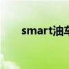 smart油车多少钱一辆（smartyou）