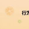 行为面试法（行为面试）