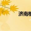 济南相亲交友（济南相亲吧）