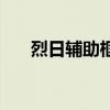 烈日辅助框架（烈日辅助永久免费版）