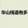 华山栈道有多少米（华山栈道每年死多少人）