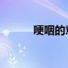 哽咽的意思 字词（哽咽的意思）