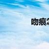 吻痕怎么弄出来的?（吻痕）