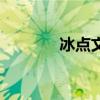 冰点文库怎么用（冰点文库）
