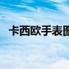 卡西欧手表图示（卡西欧手表表盘解说图）