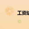工资结算单模板(工资结算) 工资结算单模板(工资结算)