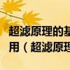 超滤原理的基本依据是借助膜的选择性筛分作用（超滤原理）