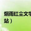 烟雨红尘文学网作者栏（烟雨红尘原创文学网站）