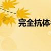完全抗体名词解释（抗体名词解释）