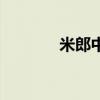 米郎中公司在哪（米郎骑士）