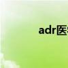 adr医学肾上腺素（adr医学）