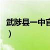武陟县一中官网分数录取线（武陟一中分数线）