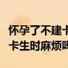 怀孕了不建卡生孩子有出生证明吗（怀孕不建卡生时麻烦吗）