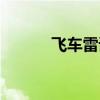 飞车雷诺性能测试（雷诺飞车）
