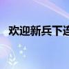 欢迎新兵下连的对联（欢迎新兵下连标语）