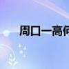 周口一高何东林去哪里了（周口一高）