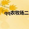 qq农牧场二合一手机版助手（qq农牧场）