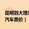 昆明到大理汽车票每张多少钱?（昆明到大理汽车票价）