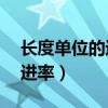 长度单位的进率为10是对是错（长度单位的进率）