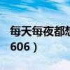 每天每夜都想和你通电话歌词（每天每夜110606）