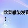 欧莱雅染发膏多少钱一瓶（欧莱雅染发剂价格）
