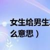女生给男生发95是什么意思（女生发959什么意思）