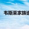 韦斯莱家族谁死了（韦斯莱家族为什么穷）