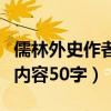 儒林外史作者简介和主要内容(儒林外史主要内容50字) 儒林外史作者简介和主要内容(儒林外史主要内容50字)