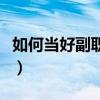 如何当好副职领导的几点思考（如何当好副职）