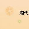 淘代码有什么用（淘代码）