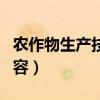 农作物生产技术的概念（农作物生产技术的内容）