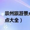 崇州旅游景点大全双流8月天气（崇州旅游景点大全）