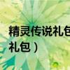 精灵传说礼包码九个神兽怎么获得（精灵传说礼包）