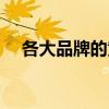 各大品牌的黄金经理价格（黄金经纪人）