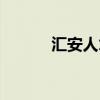 汇安人才网官网（汇安人才网）