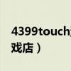 4399touch游戏店交易平台（4399touch游戏店）